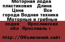 Моторная лодка пластиковая › Длина ­ 4 › Цена ­ 65 000 - Все города Водная техника » Моторные и грибные лодки   . Ярославская обл.,Ярославль г.